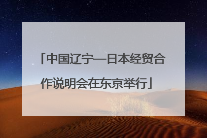 中国辽宁—日本经贸合作说明会在东京举行